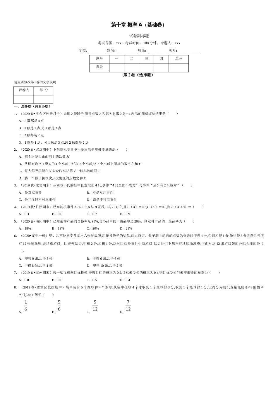 第10章 概率（A卷基础篇）-2020-2021学年高一数学必修第二册同步单元AB卷（新教材人教A版）原卷版 附答案_第1页