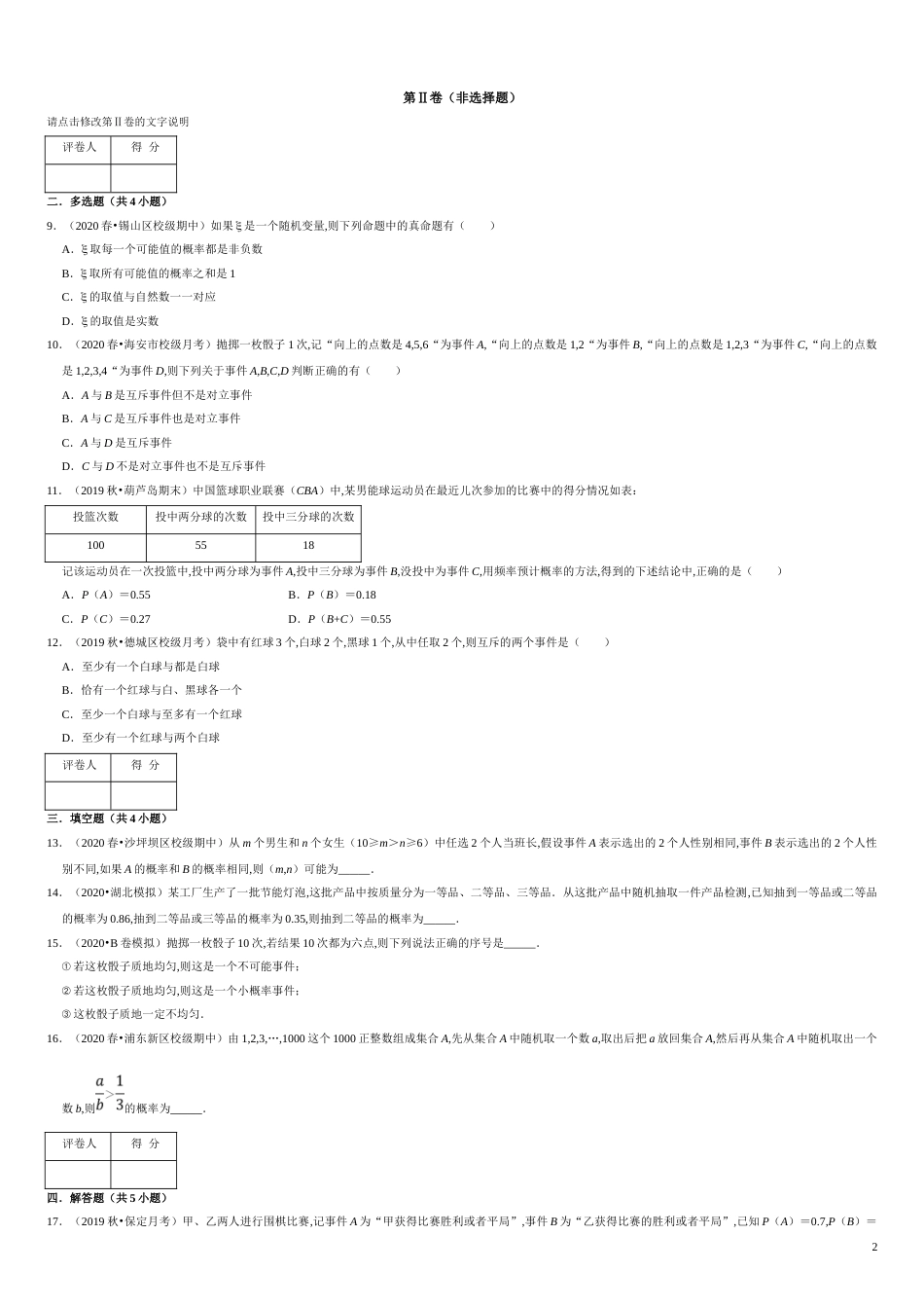 第10章 概率（A卷基础篇）-2020-2021学年高一数学必修第二册同步单元AB卷（新教材人教A版）原卷版 附答案_第2页