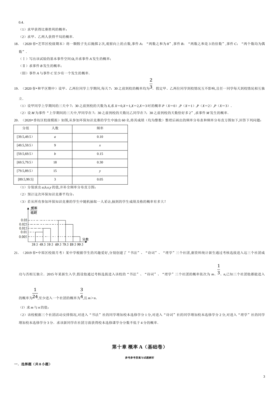 第10章 概率（A卷基础篇）-2020-2021学年高一数学必修第二册同步单元AB卷（新教材人教A版）原卷版 附答案_第3页