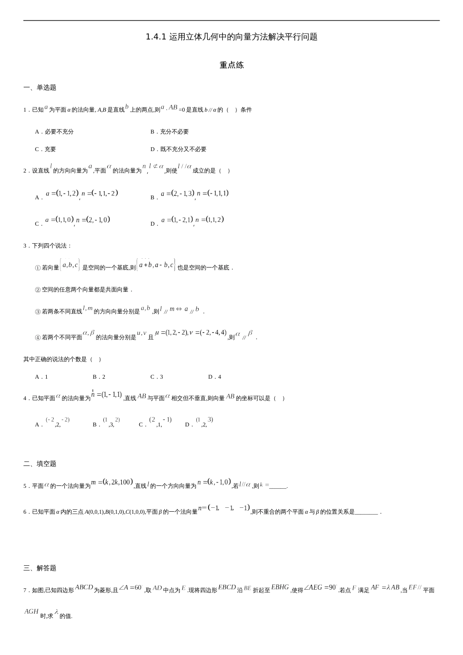 1.4.1 运用立体几何中的向量方法解决平行问题（重点练）-2020-2021学年高二数学十分钟同步课堂专练（人教A版选择性必修第一册）_第1页