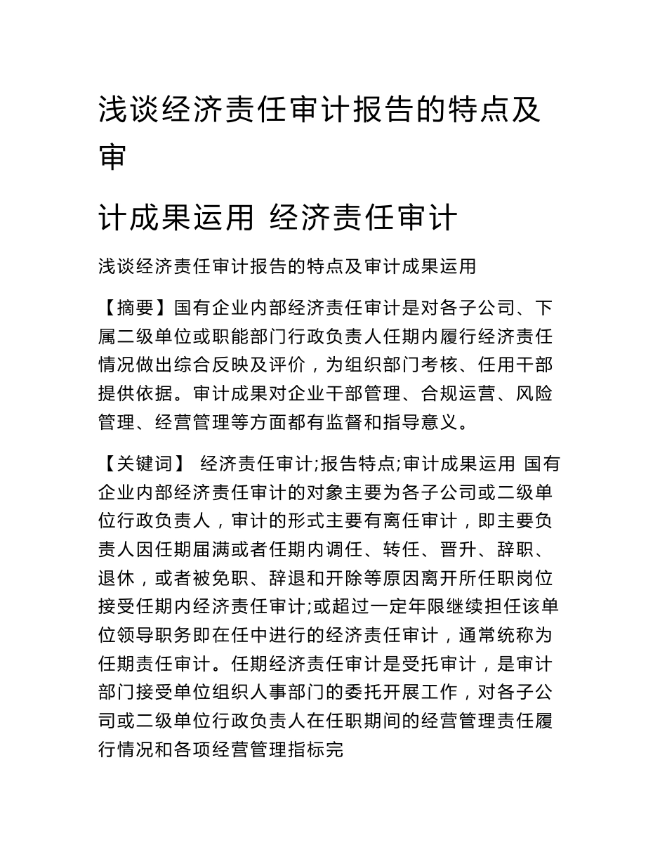 浅谈经济责任审计报告的特点及审计成果运用 经济责任审计_第1页