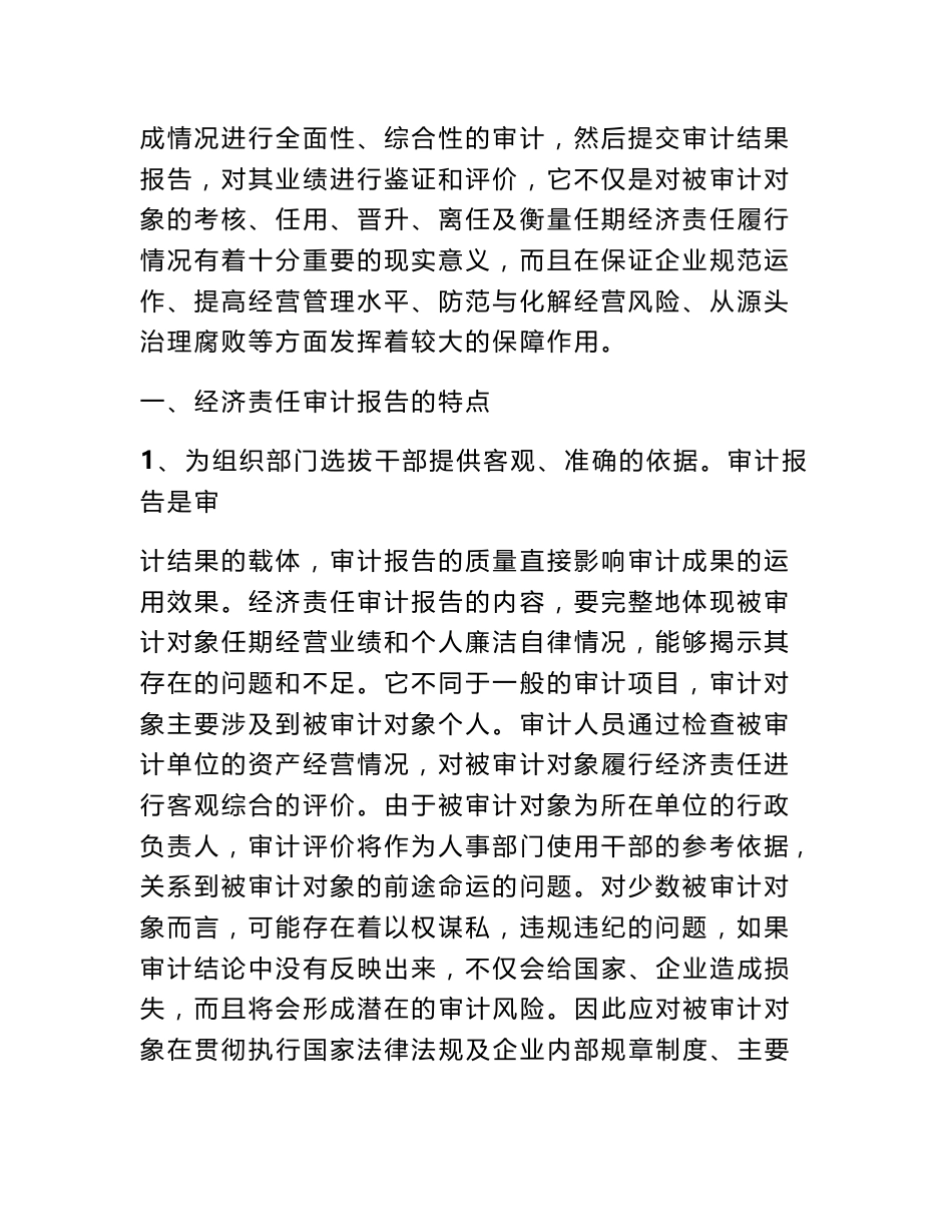 浅谈经济责任审计报告的特点及审计成果运用 经济责任审计_第2页