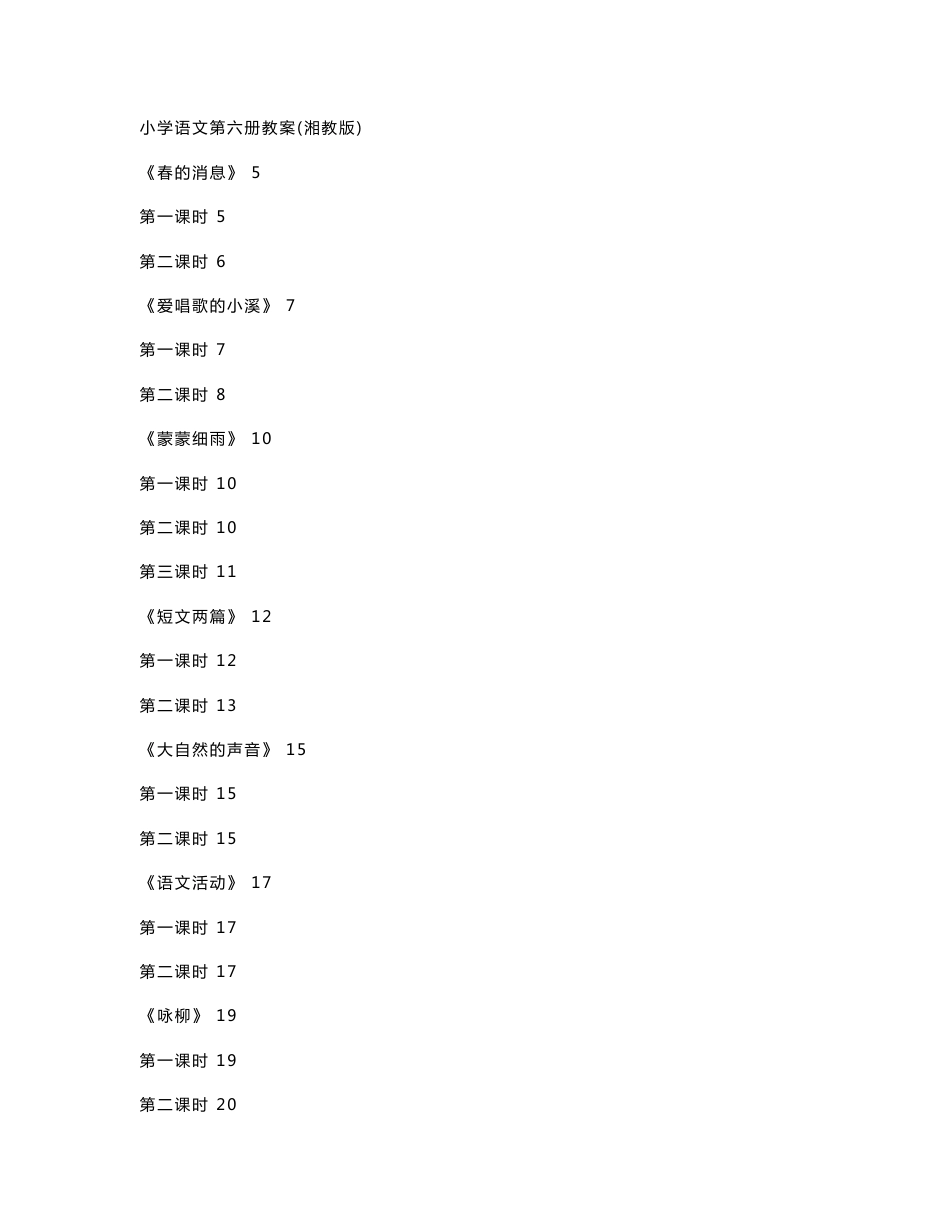 小学三年级语文下册(湘教版)教案_第1页