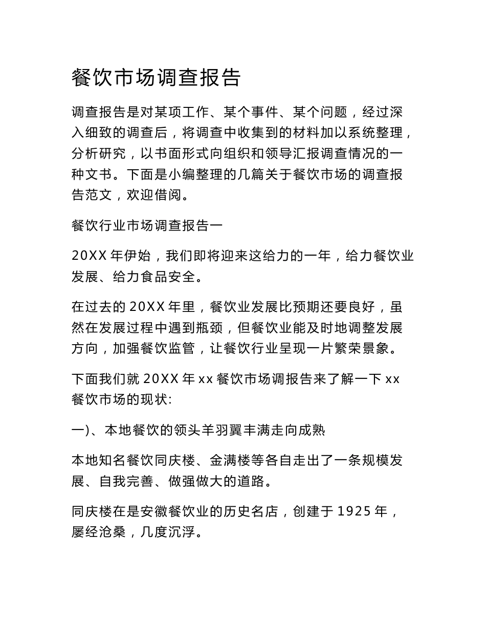 餐饮市场调查报告_第1页