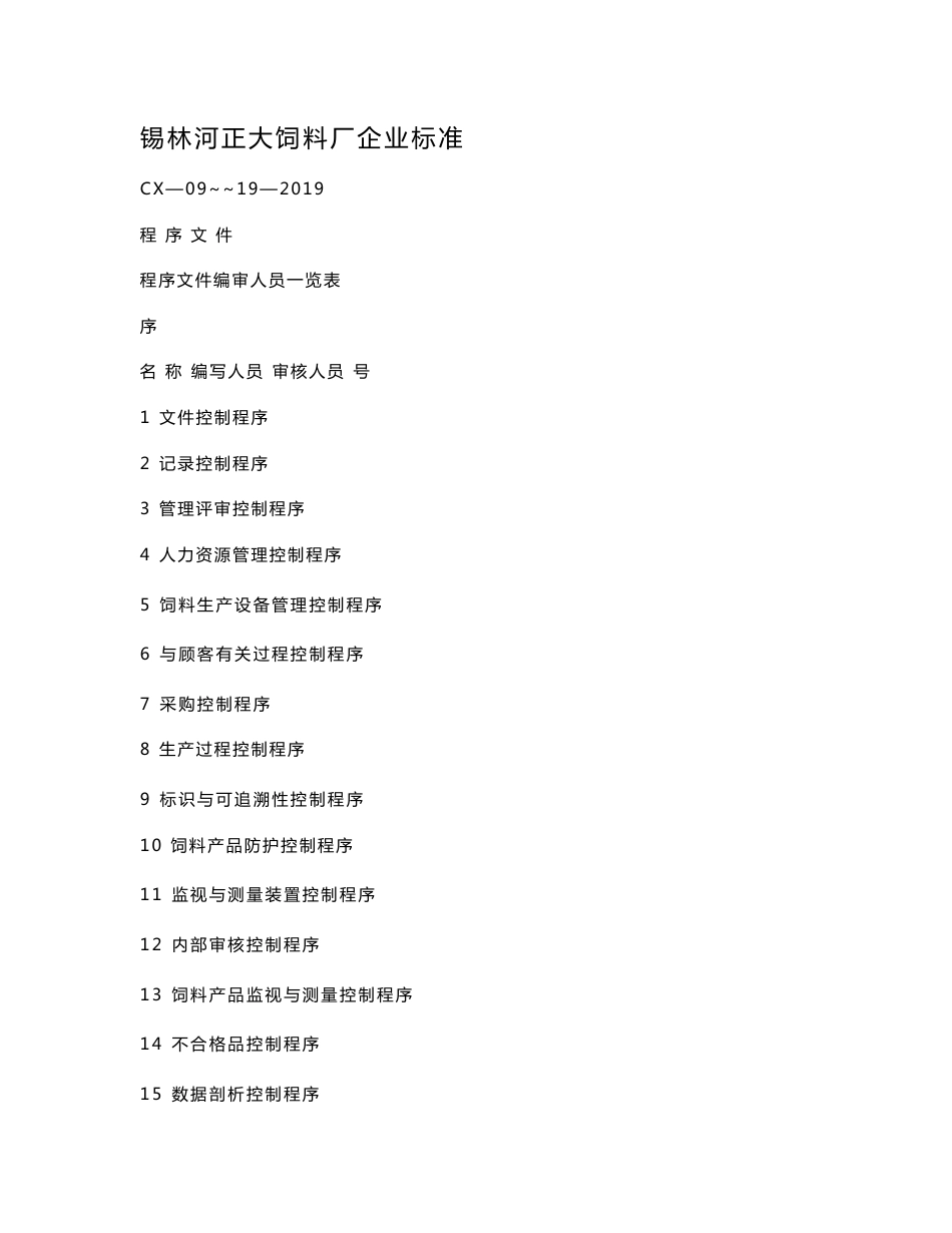 某饲料厂企业标准程序文件_第1页