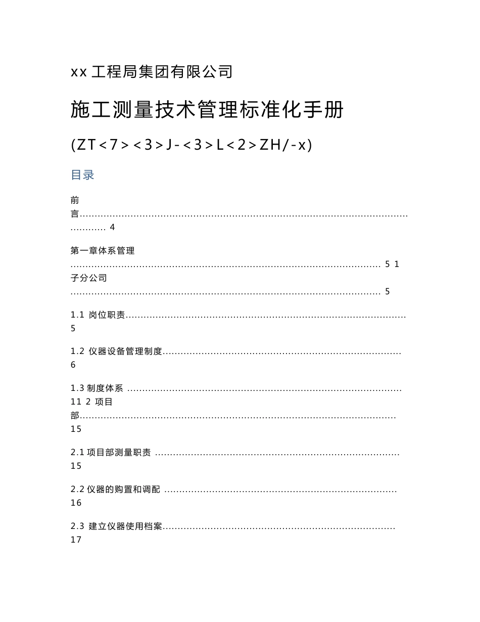 xx铁路工程集团有限公司施工测量技术管理标准化手册_第1页