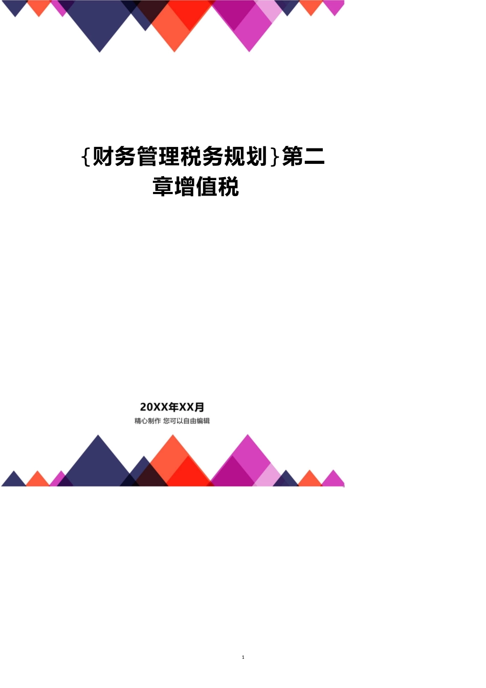 第二章增值税[共12页]_第1页
