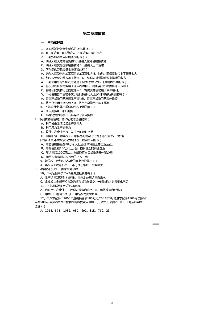 第二章增值税[共12页]_第2页