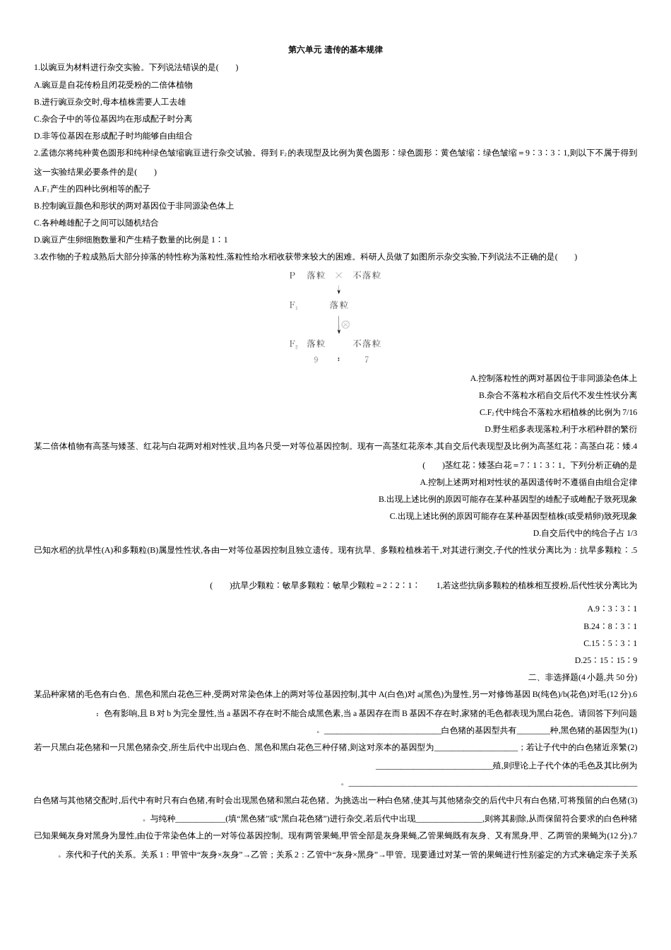 第六单元 遗传的基本规律【过关测试】-2021年高考一轮生物单元复习一遍过（原卷版）附答案_第1页