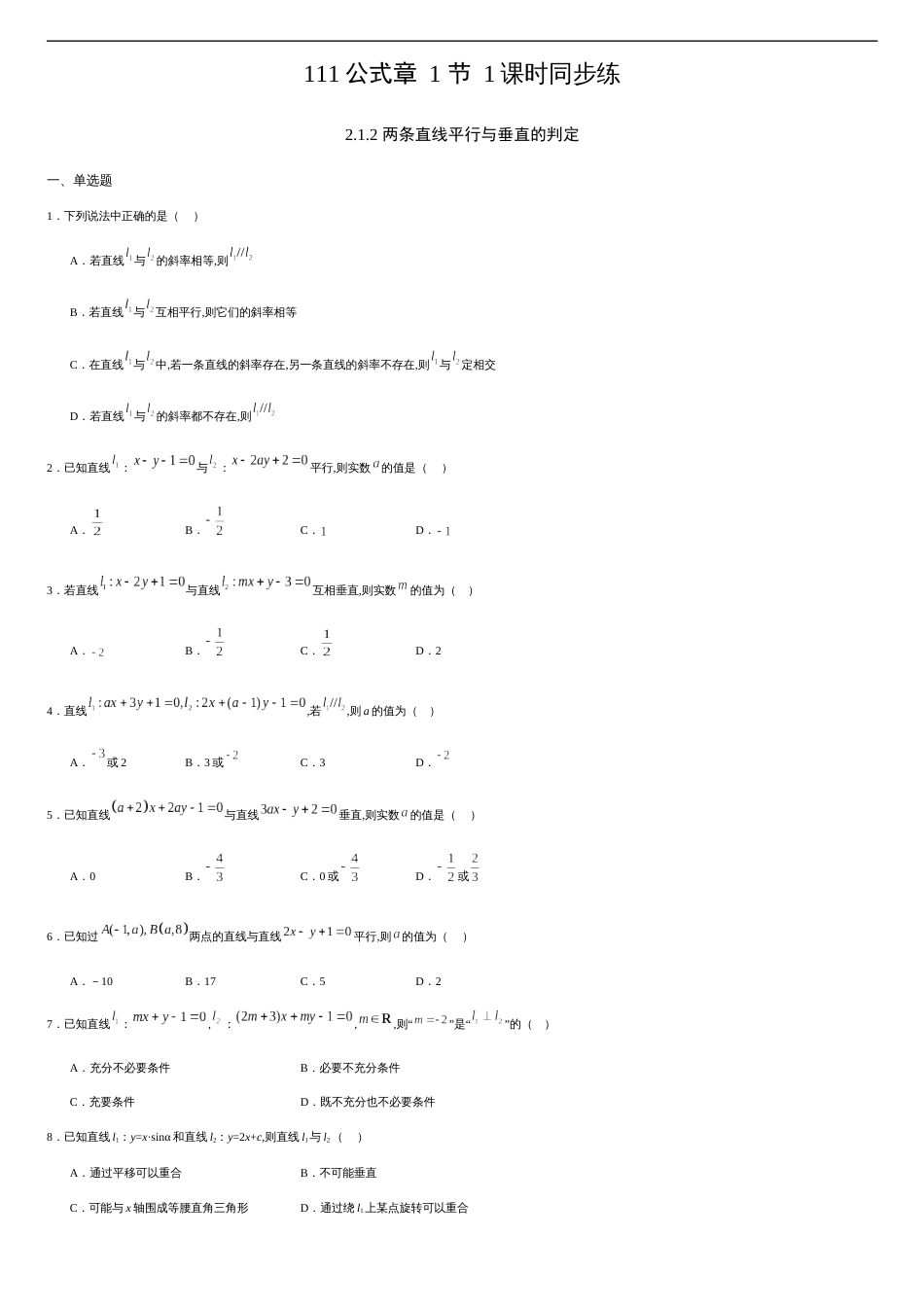 2.1.2 两条直线平行与垂直的判定（原卷版）_第1页