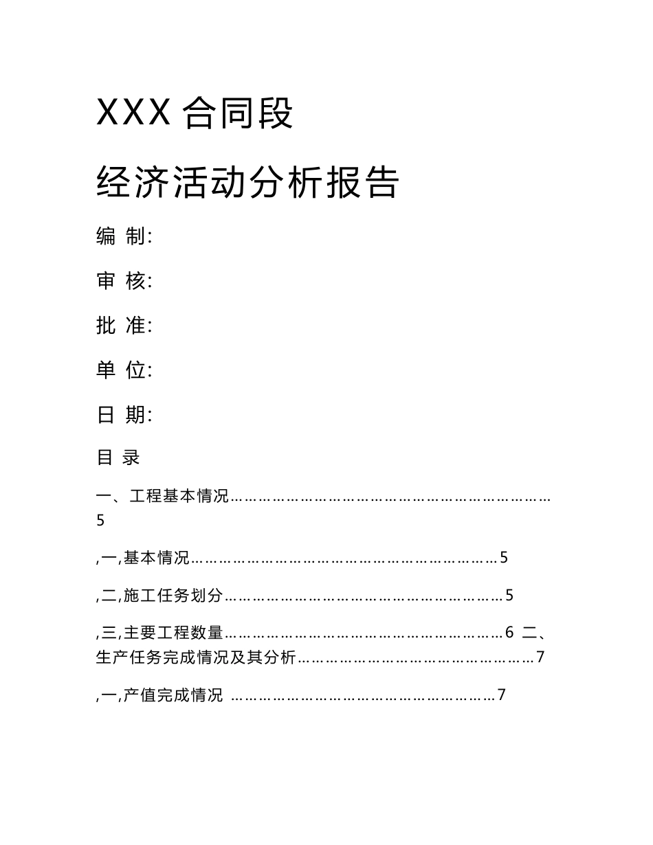 江西某一级国铁项目经济活动分析报告_第1页