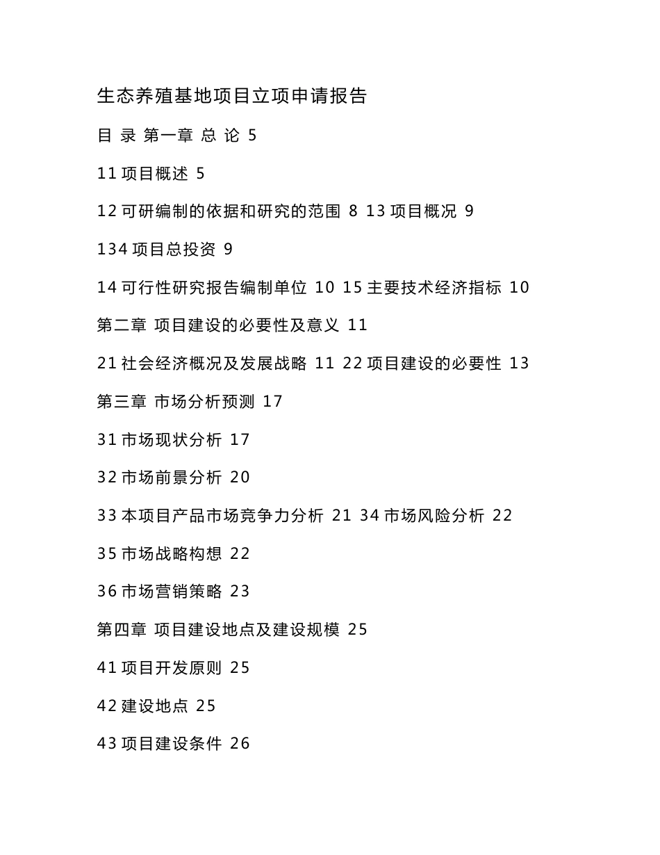 生态养殖基地项目立项申请报告_第1页