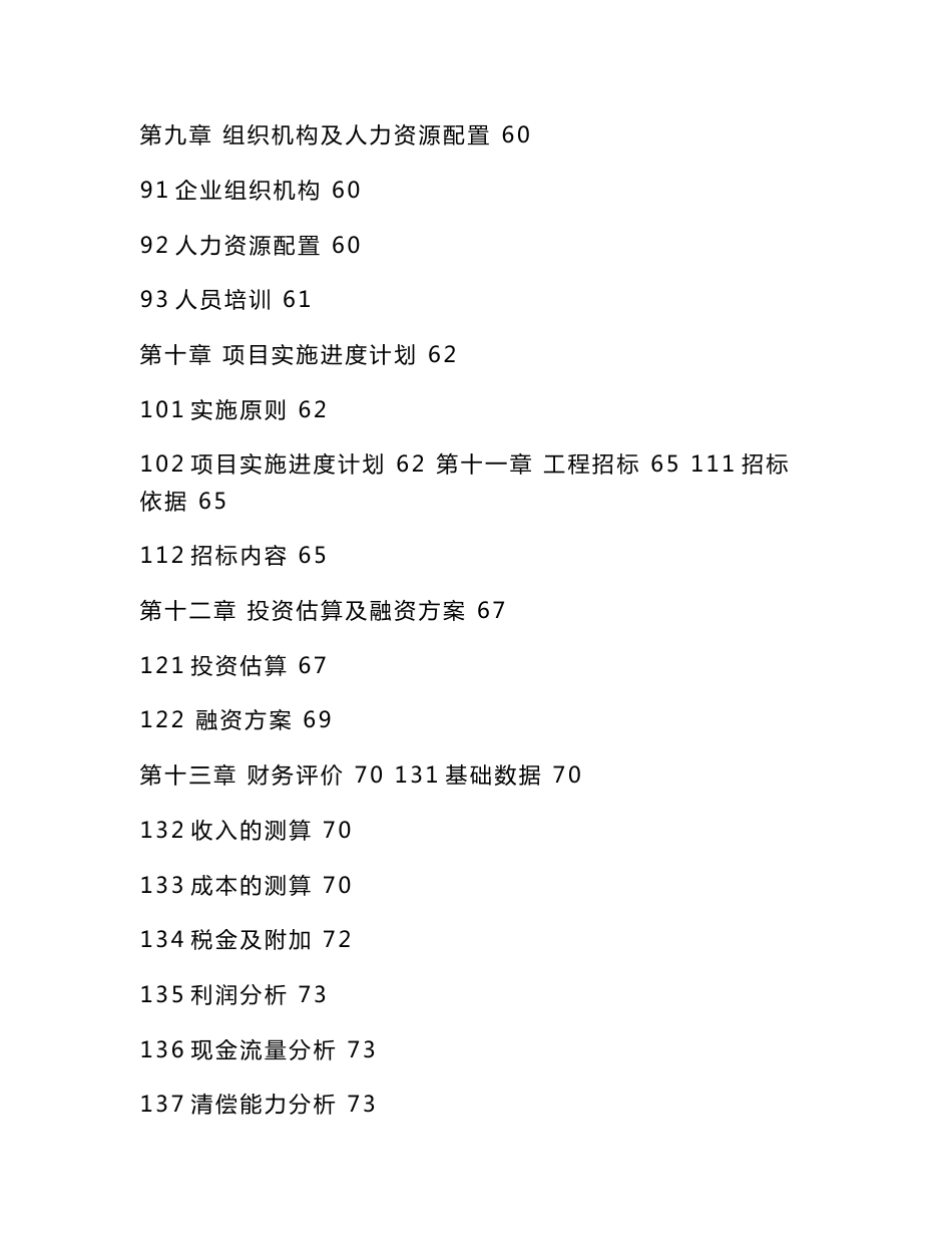 生态养殖基地项目立项申请报告_第3页