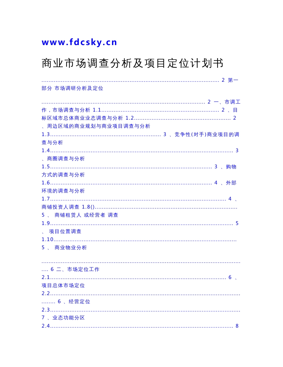 商业市场调查分析及项目定位计划书模板_第1页