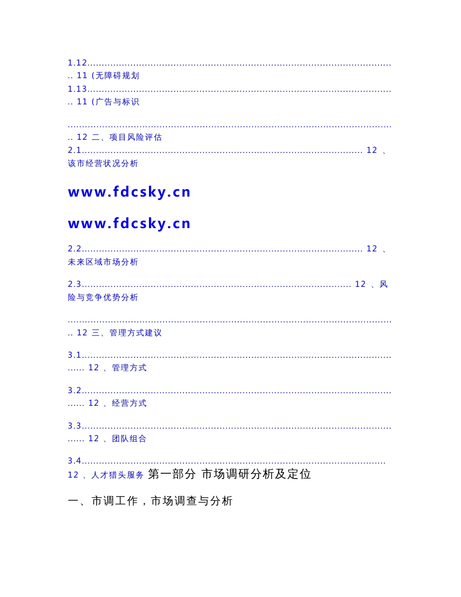 商业市场调查分析及项目定位计划书模板_第3页