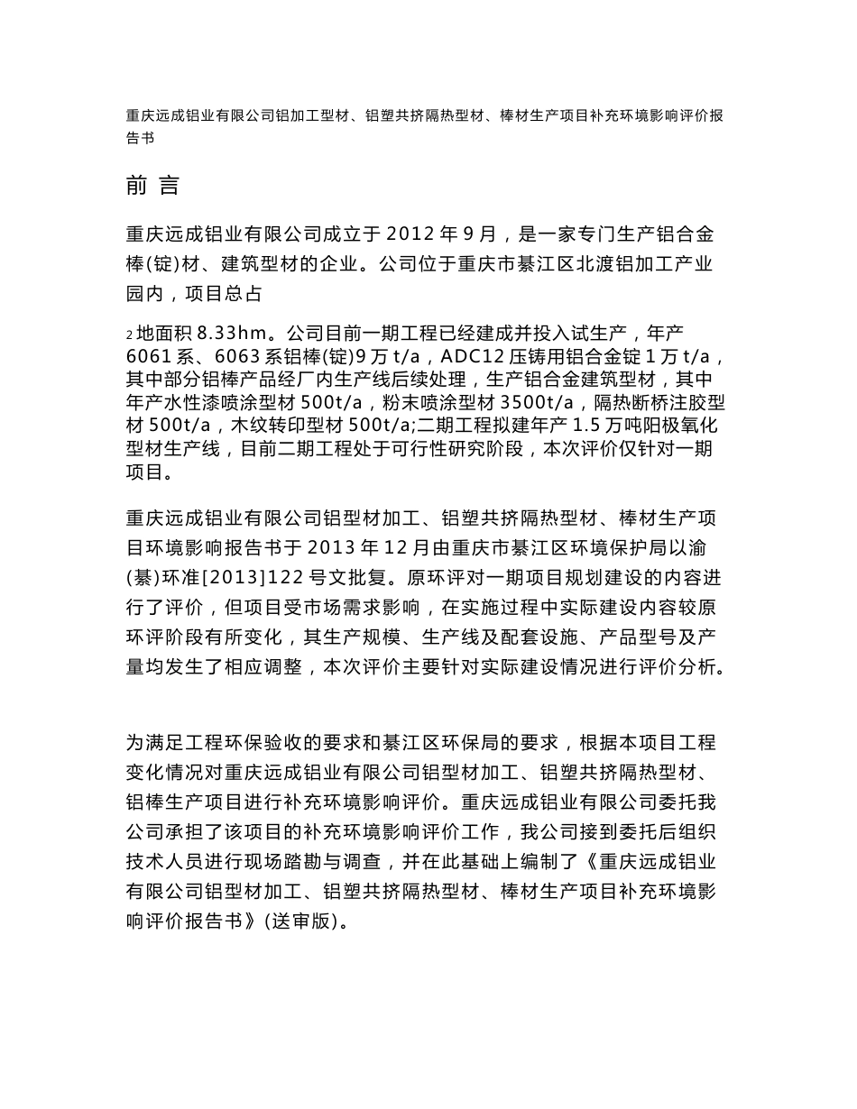 环境影响评价报告公示：重庆远成铝业铝加工型材铝塑共挤隔热型材棒材生环评报告_第1页