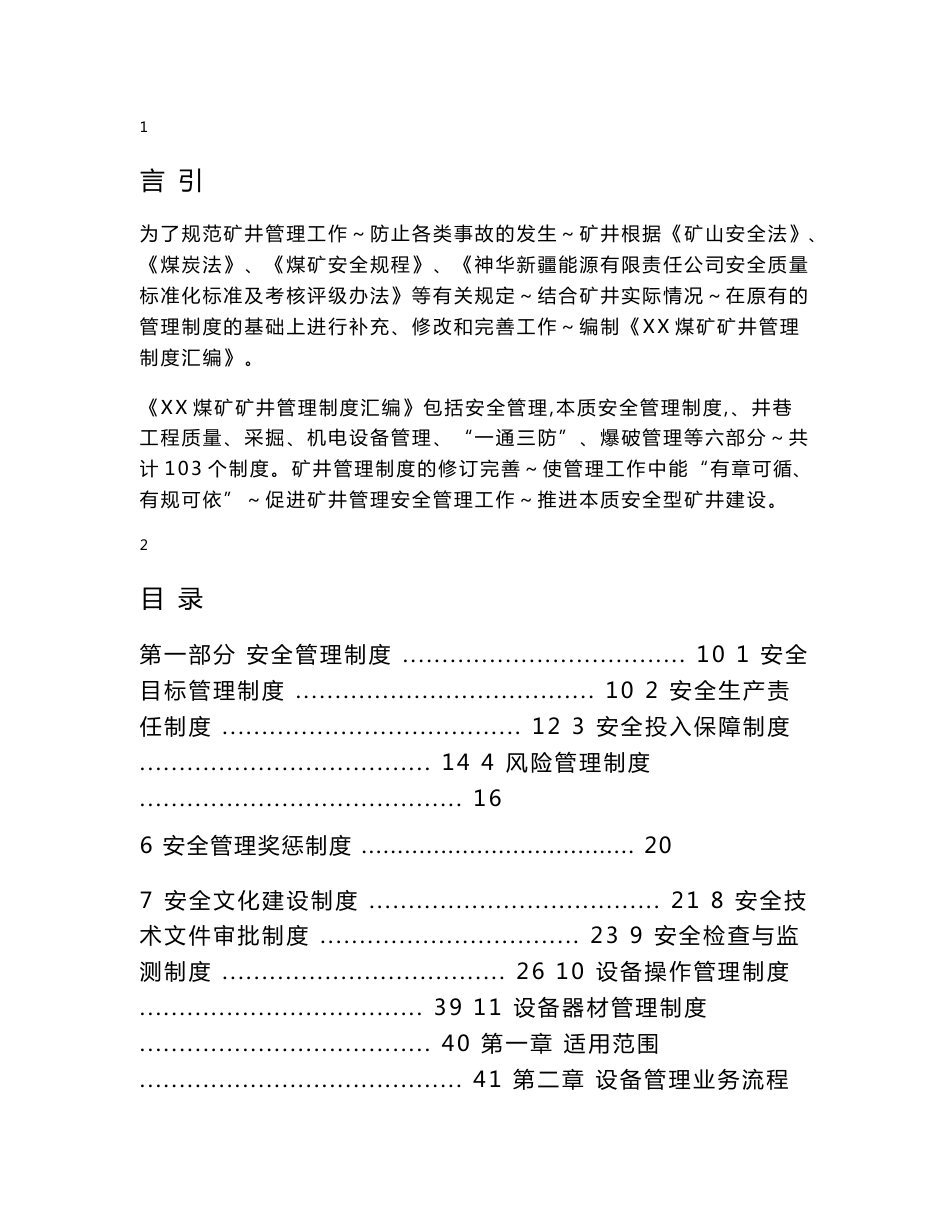 煤矿矿井管理制度汇编（全套）【包括安全管理、井巷工程质量、采掘、机电设备管理、“一通三防”、爆破管理等六部分103个管理制度】_第1页