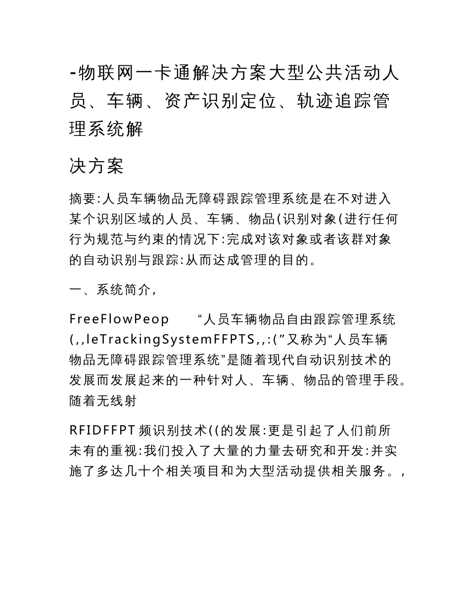 物联网一卡通解决方案大型公共活动人员、车辆、资产识别定位、轨迹追踪管理系统解决方案_第1页
