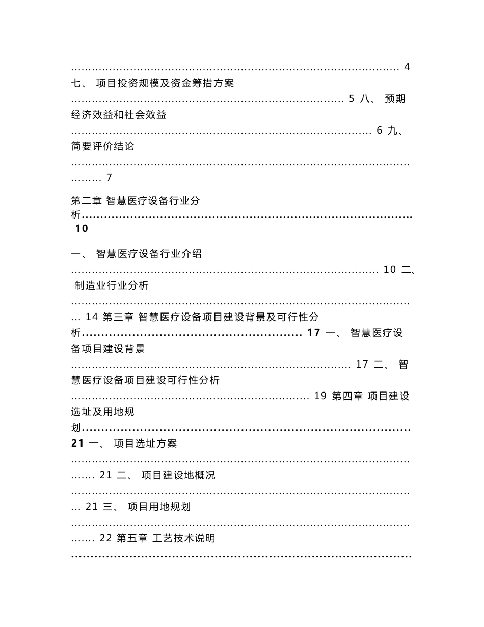 智慧医疗设备制造项目可行性研究报告_第2页