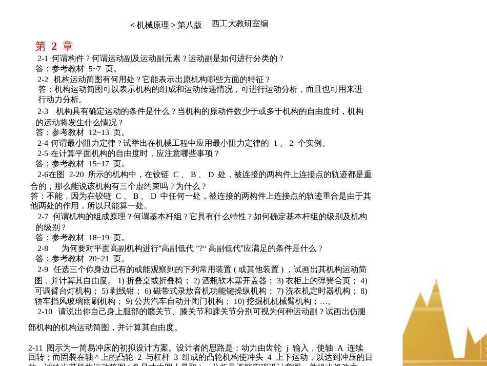 机械原理第八版课后练习答案(西工大版)(孙恒等)[共88页]_第1页