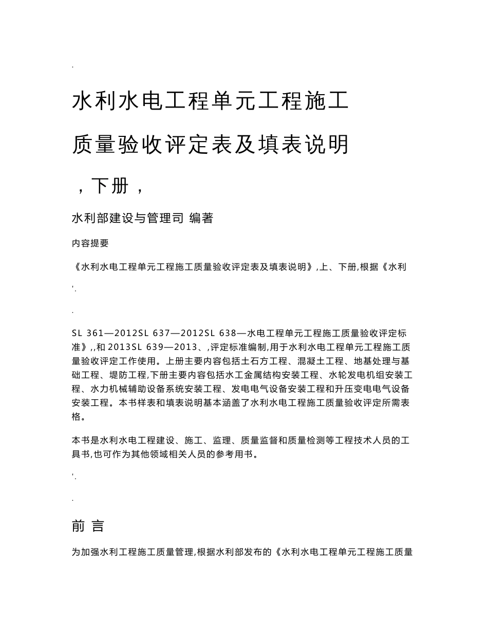 2016年最新水利部《水利水电工程施工质量验收评定表及填表说明》02下册_第1页