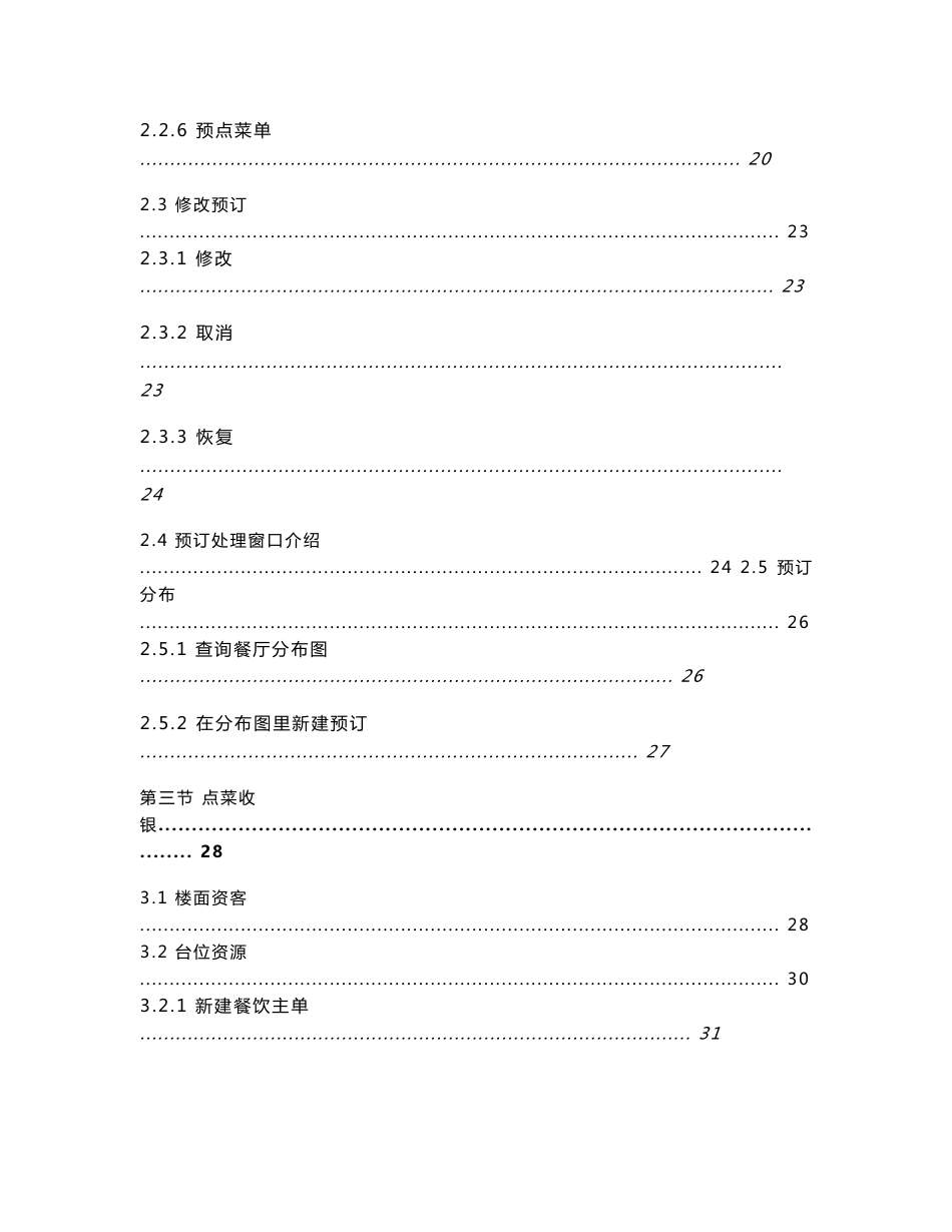 西软FOXHIS系统X5版独立餐饮POS说明书_第2页