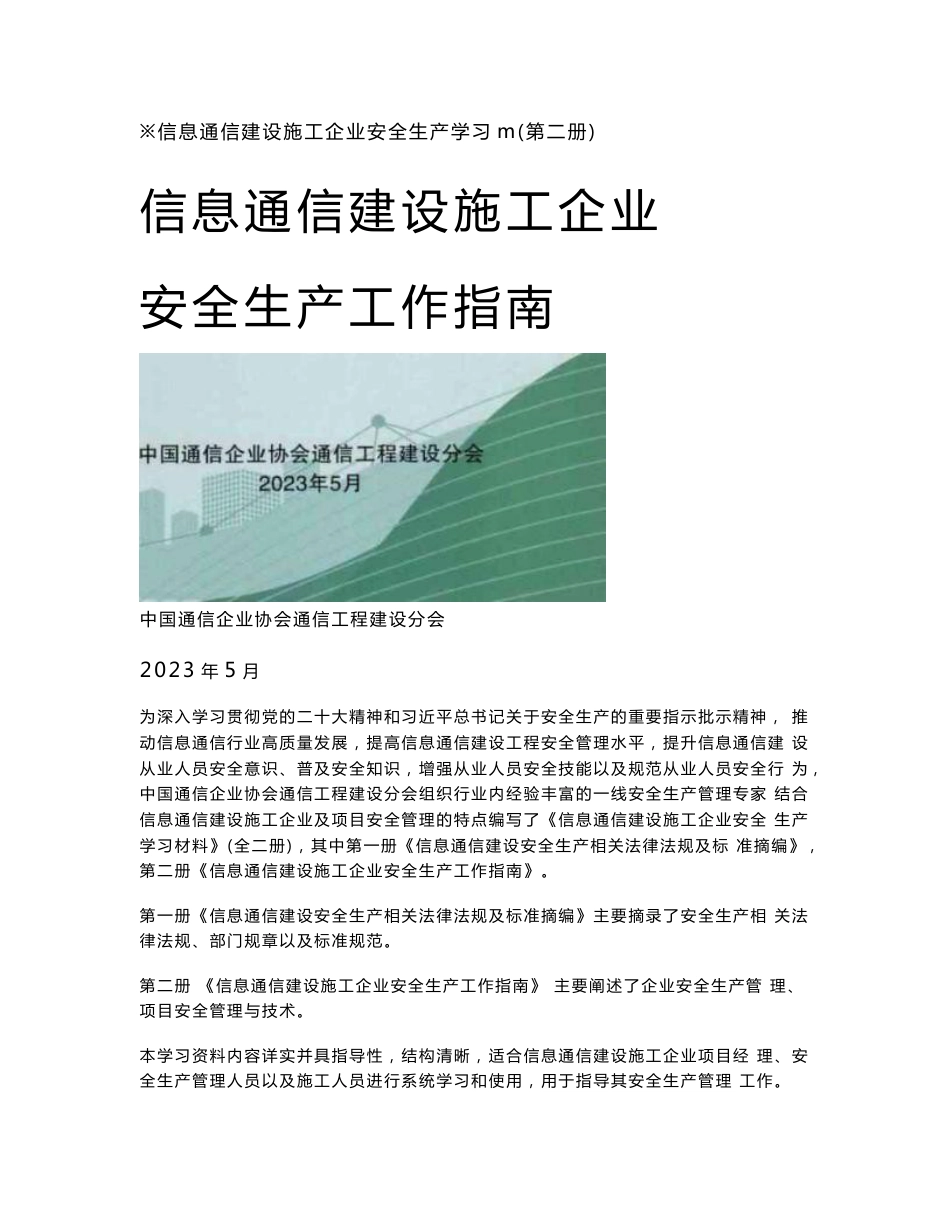 信息通信建设施工企业安全生产工作指南_第1页