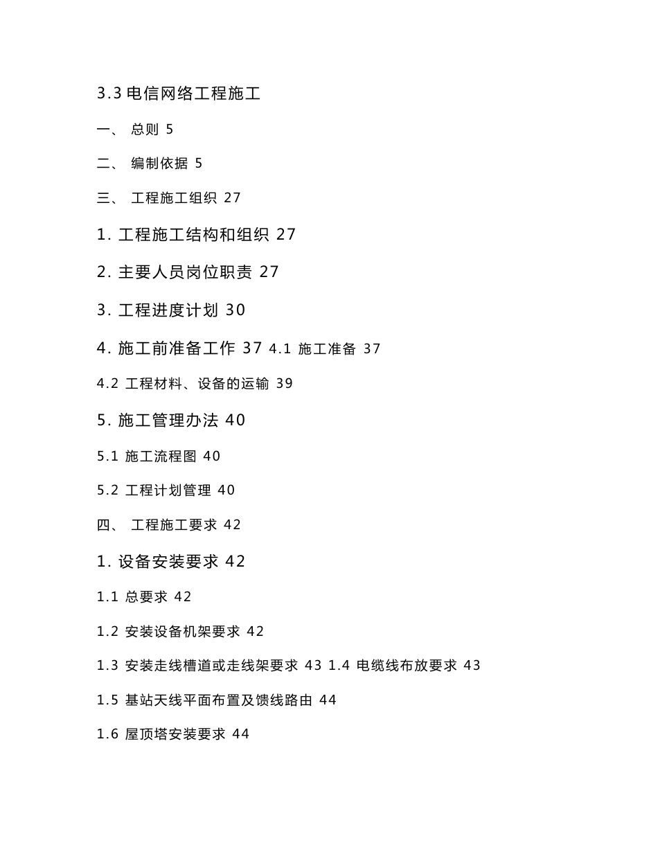 电信网络工程施工(方案)_第1页