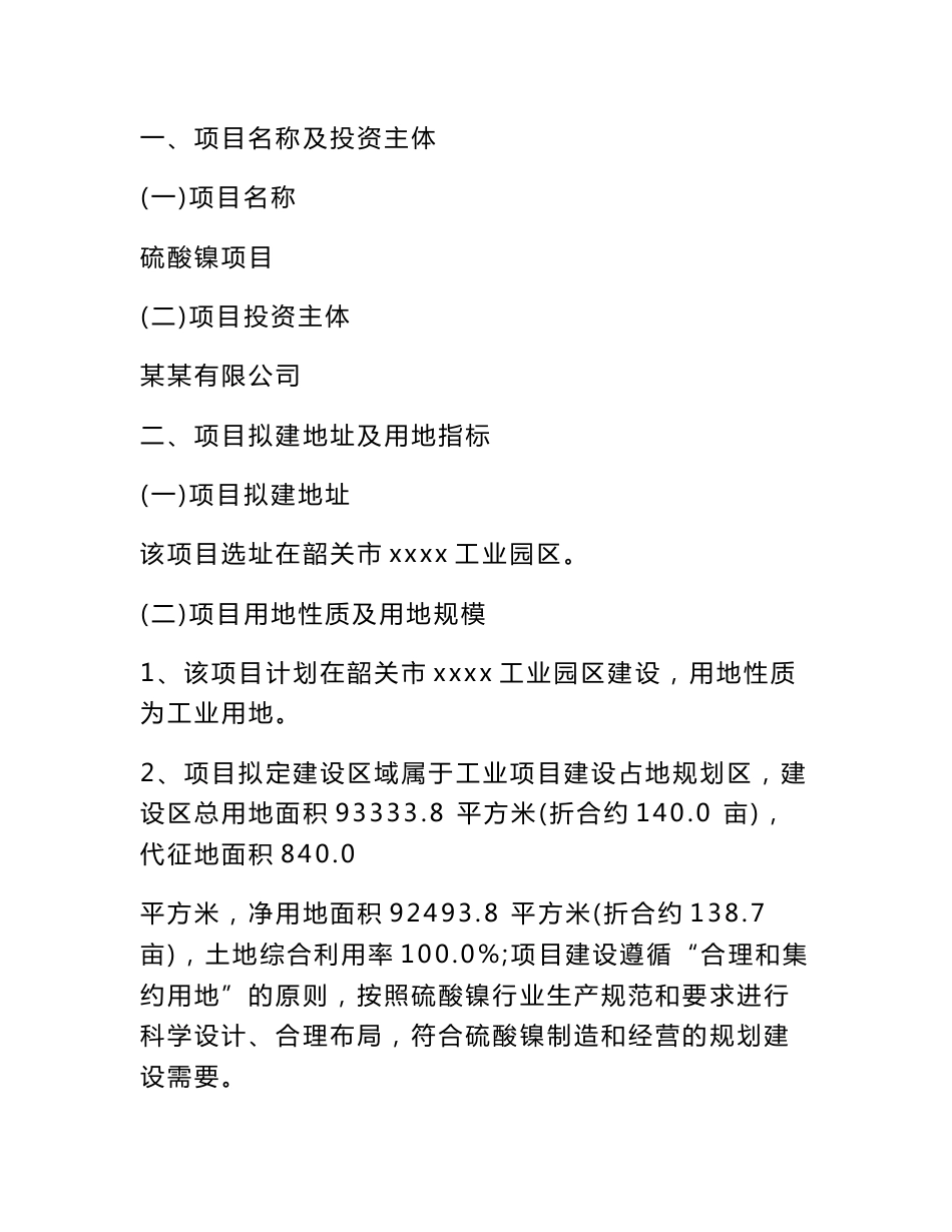 硫酸镍项目可行性研究报告_第3页