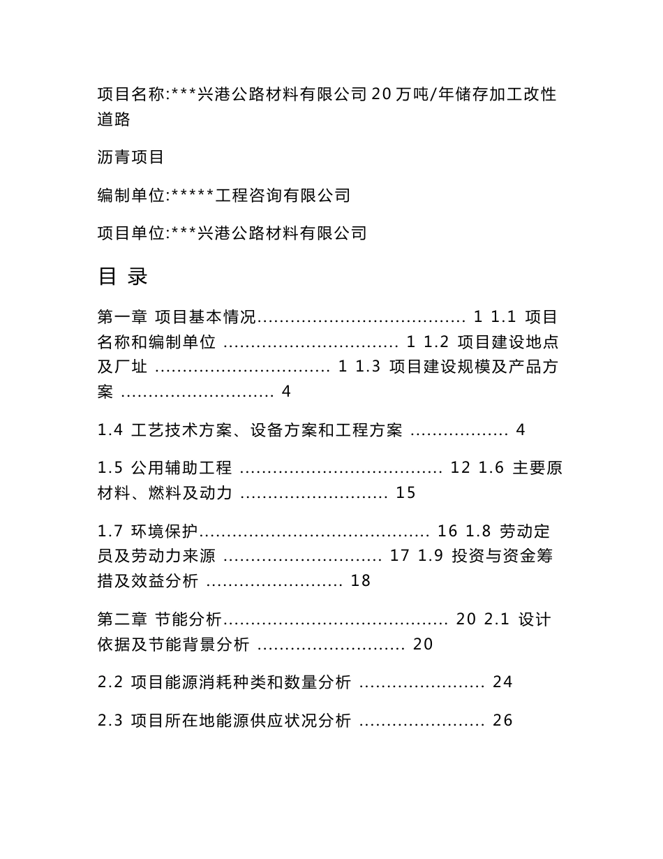 20万吨年储存加工改性道路沥青项目可行性研究报告_第1页