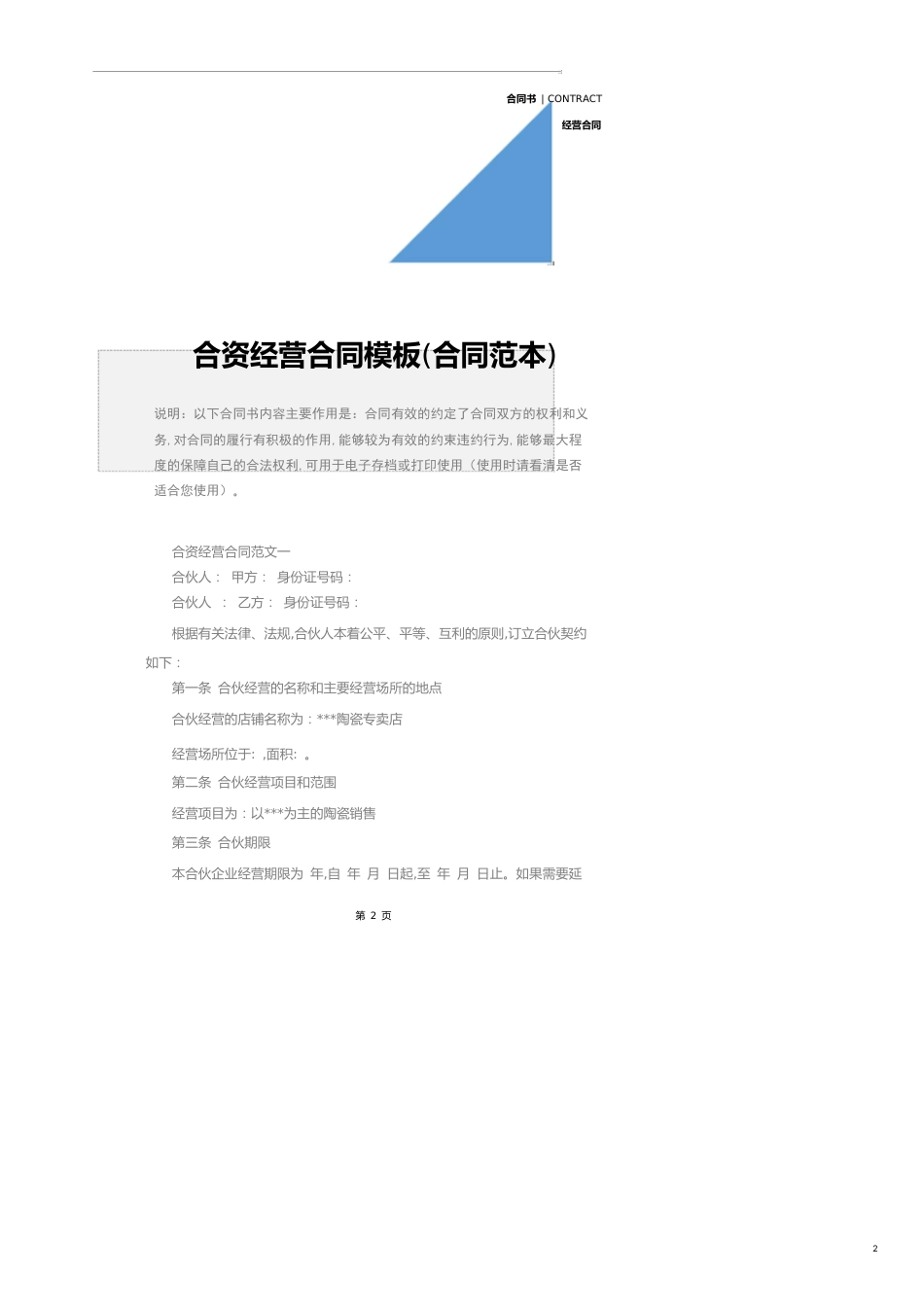 合资经营合同模板(合同范本)_第2页