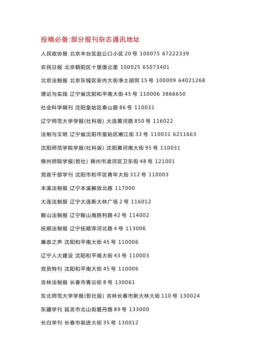 投稿必备：部分报刊杂志通讯地址_第1页