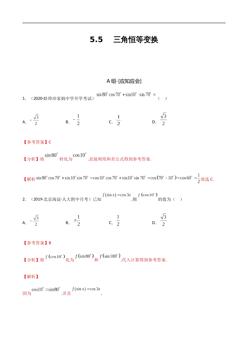 5.5 三角恒等变换-2020-2021学年高一数学节节清同步练习（人教A版2019必修第一册）（解析版）_第1页