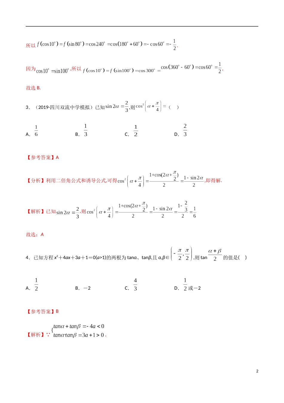 5.5 三角恒等变换-2020-2021学年高一数学节节清同步练习（人教A版2019必修第一册）（解析版）_第2页