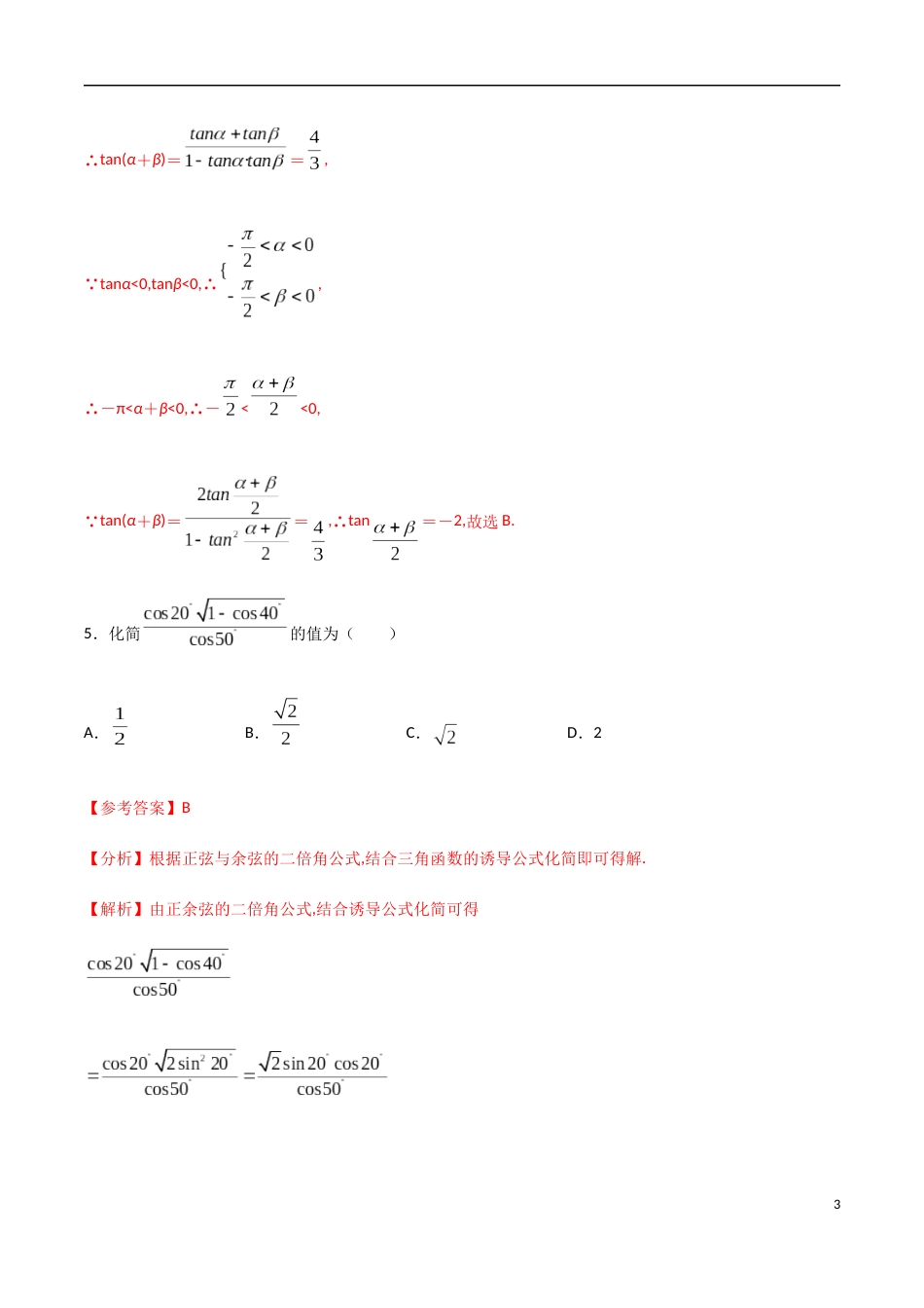 5.5 三角恒等变换-2020-2021学年高一数学节节清同步练习（人教A版2019必修第一册）（解析版）_第3页