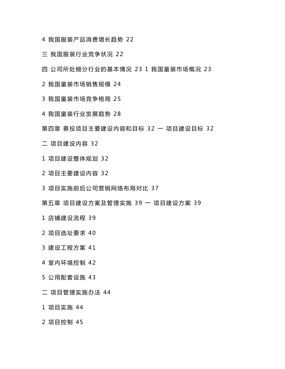 服饰股份有限公司营销网络建设项目募投可行性研究报告_第3页