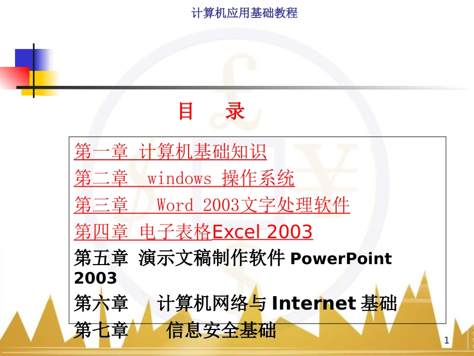 计算机应用基础教程PPT[共336页]_第1页
