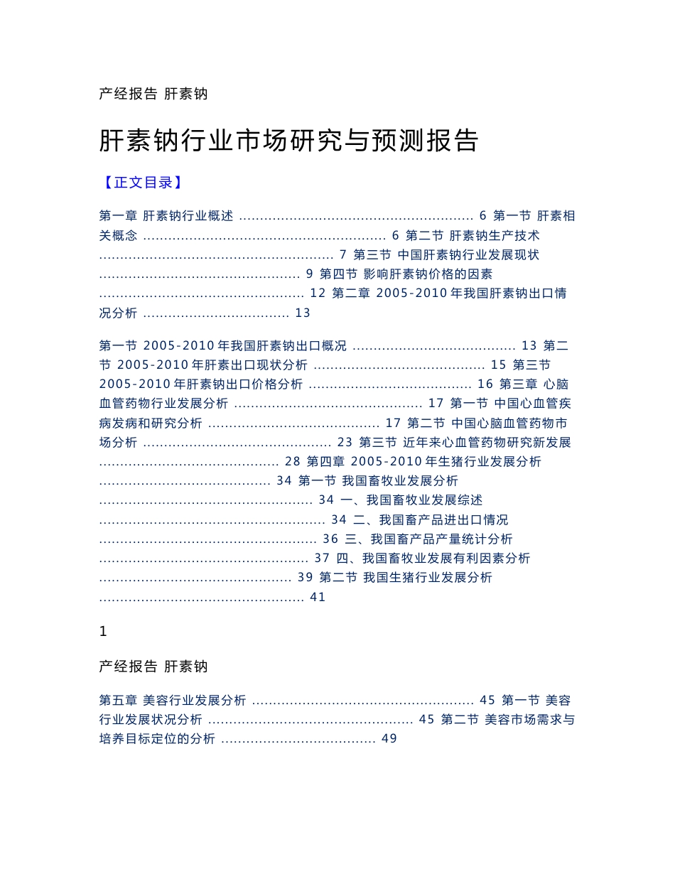 2011-2015年肝素钠行业市场研究与预测报告_第1页