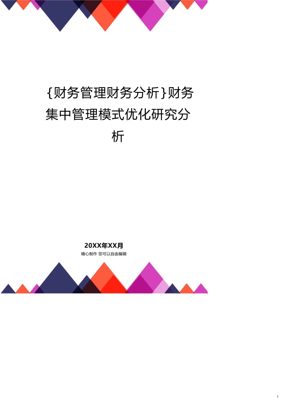 财务集中管理模式优化研究分析_第1页