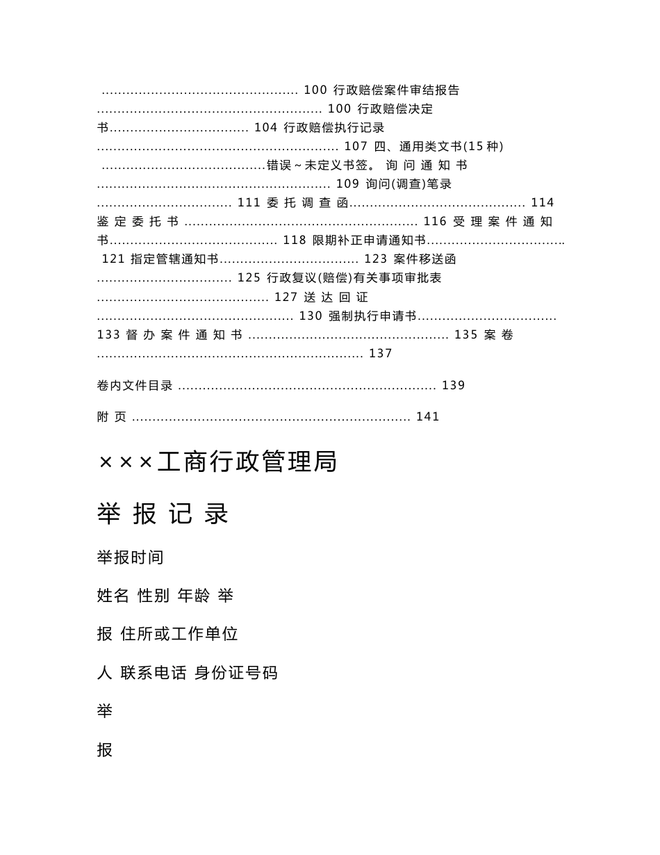 工商行政管理机关行政处罚文书使用手册.doc_第3页