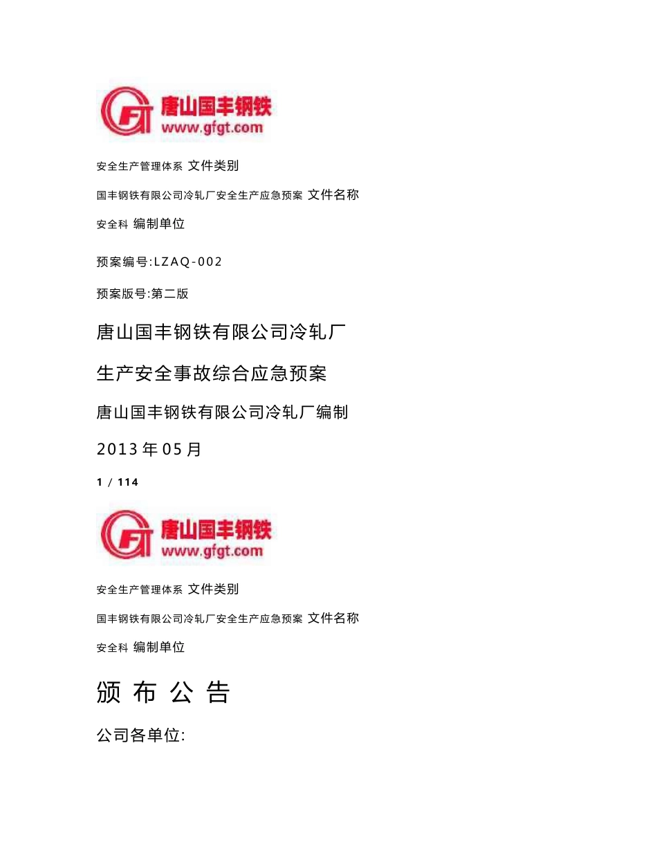国丰冷轧安全生产事故应急预案_第1页