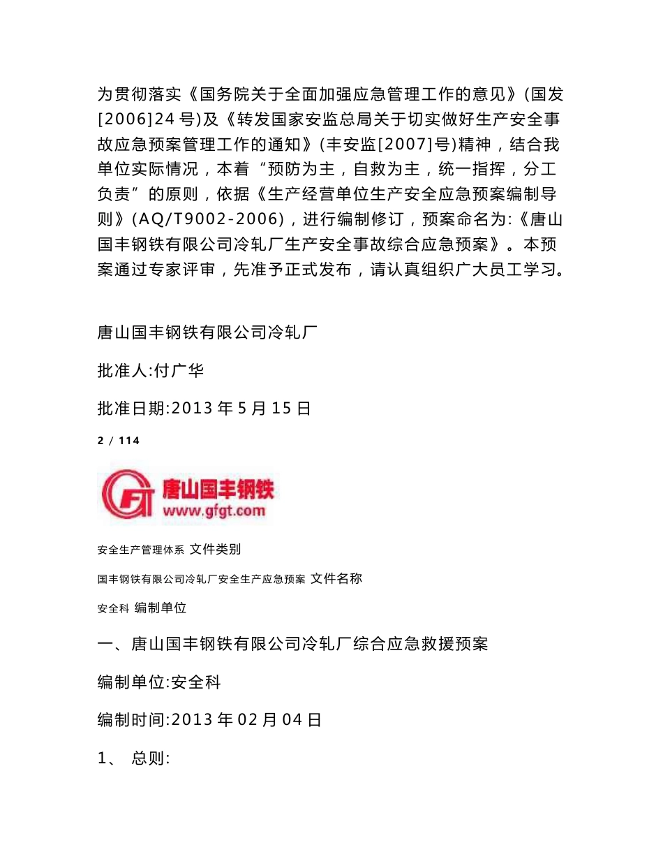 国丰冷轧安全生产事故应急预案_第2页