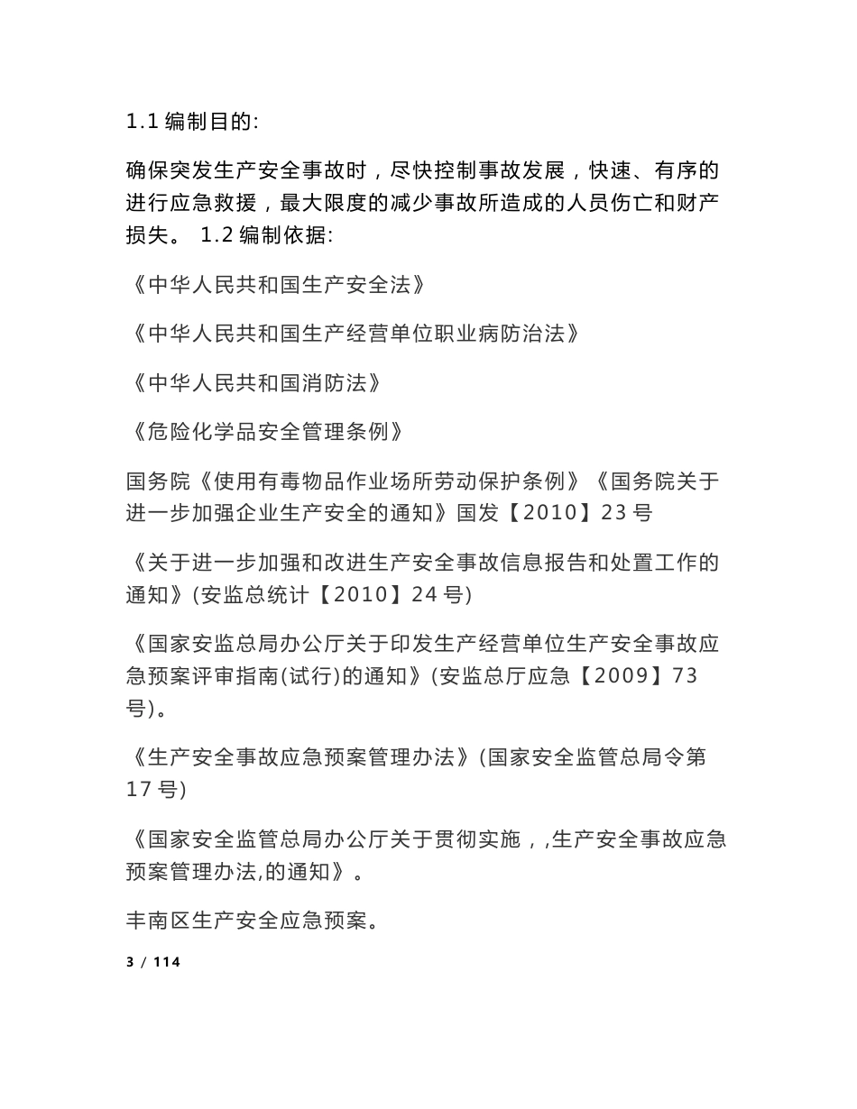 国丰冷轧安全生产事故应急预案_第3页
