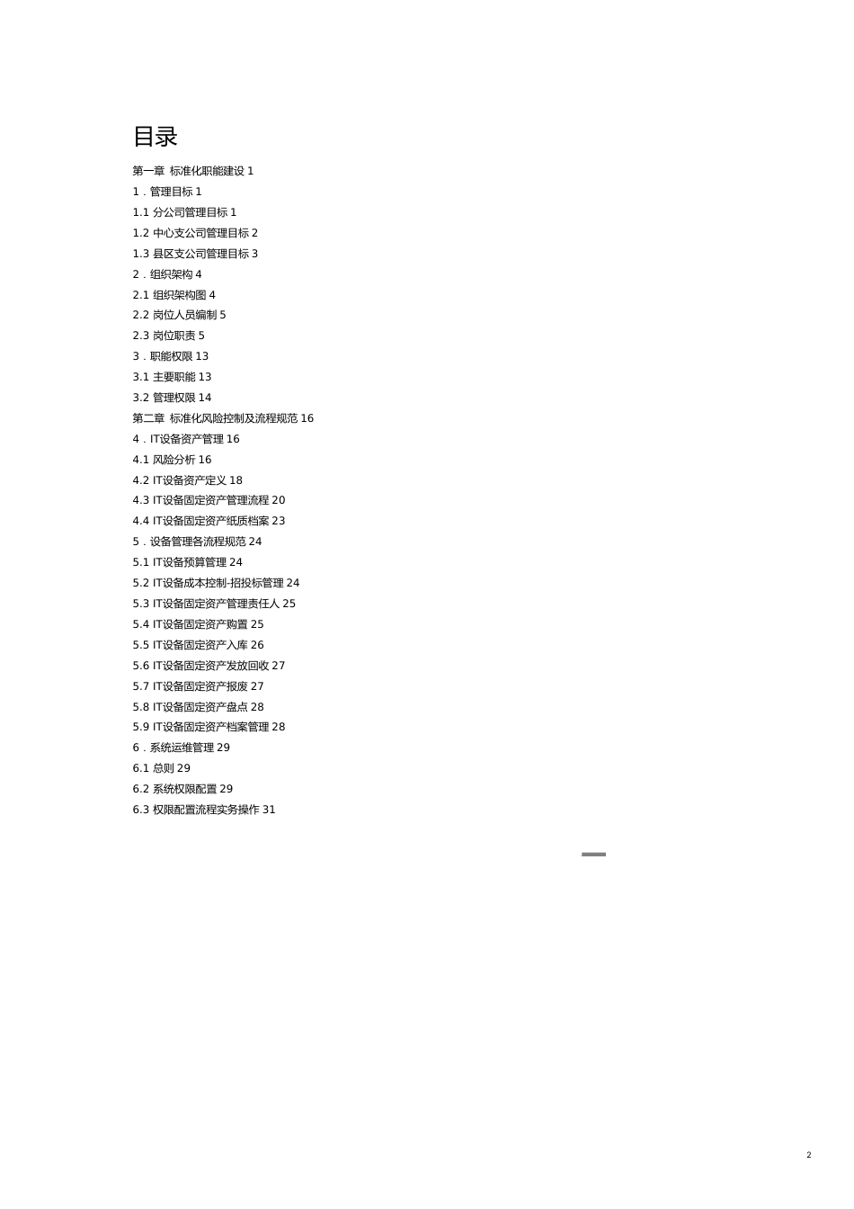 技术规范标准信息技术部标准化管理实施方案某某某版_第2页