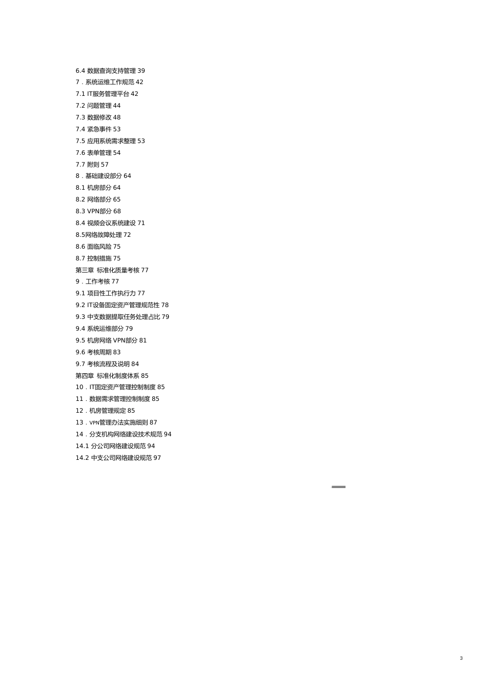 技术规范标准信息技术部标准化管理实施方案某某某版_第3页