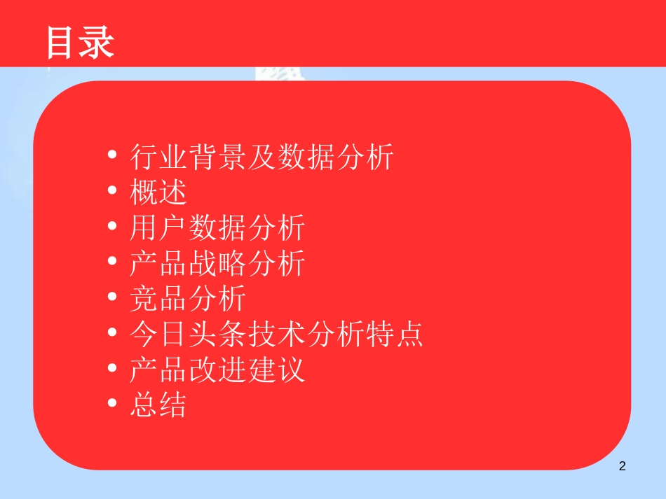 今日头条整理ppt课件[共39页]_第2页