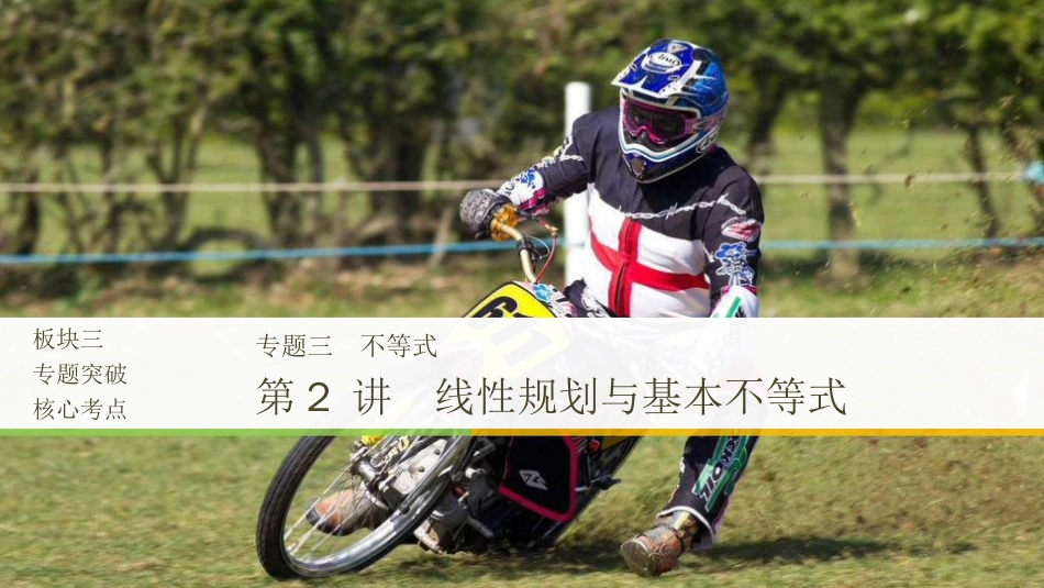 高考数学江苏优编增分二轮课件：专题三 不等式 第2讲　线性规划与基本不等式_第1页