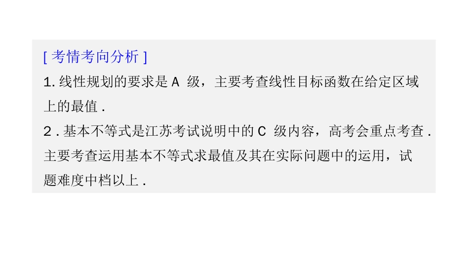高考数学江苏优编增分二轮课件：专题三 不等式 第2讲　线性规划与基本不等式_第2页