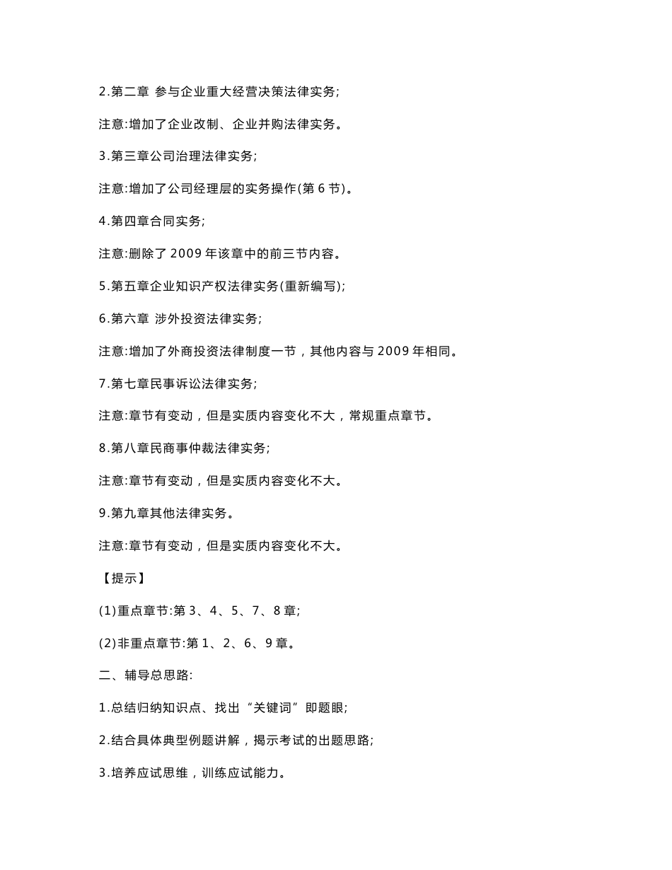 2010年企业法律顾问实务讲义（1-9章word完全版)_第2页