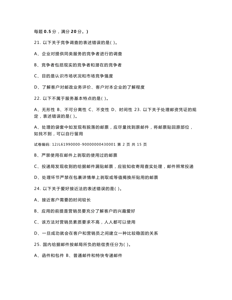 c538邮政业务（营销）员高级试卷正文_第3页